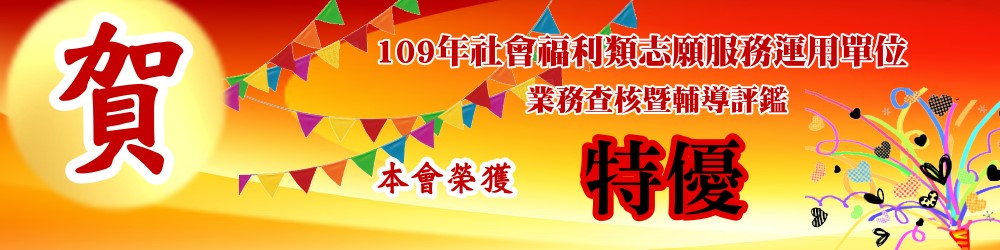 109年社會福利類志願服務運用單位業務查核暨輔導評鑑